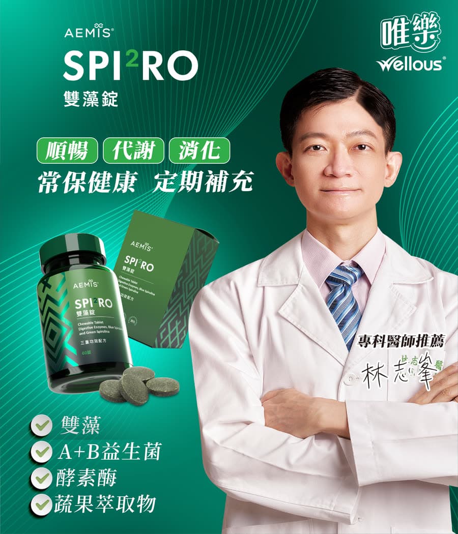 林志峯醫師推薦:順暢、代謝、消化,常保健康定期補充;雙藻、A+B 益生菌、酵素酶、蔬果萃取物