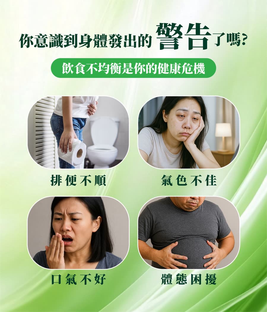 你意識到身體發出的警告了嗎:排便不順、氣色不佳、口氣不好、體態困擾